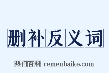 删补反义词是什么意思的图片